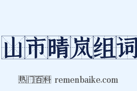 山市晴岚组词是什么意思的图片